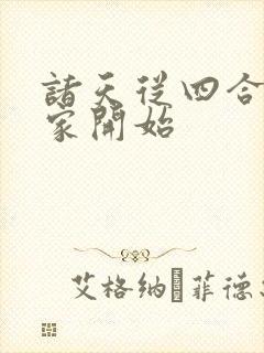 诸天从四合院分家开始封面