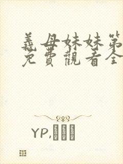 义母妹妹第1季免费观看全集高清