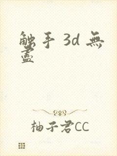 触手 3d 无尽