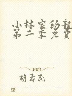 小林家的龙女仆第二季免费在线观看