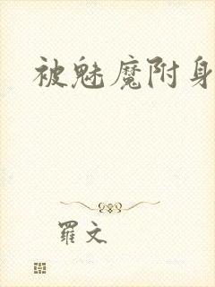 被魅魔附身漫画
