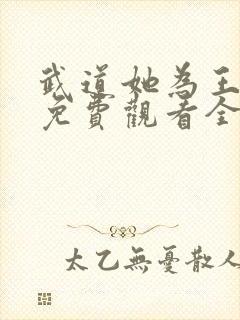 武道她为王短剧免费观看全集高清