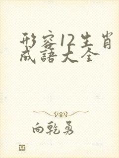 形容12生肖的成语大全