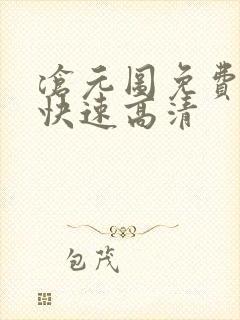 沧元图免费观看快速高清封面