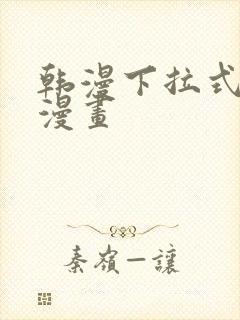 韩漫下拉式免费漫画