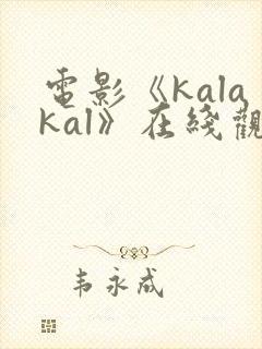 电影《kalakal》在线观看封面