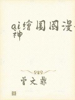 ai绘图国漫女神封面