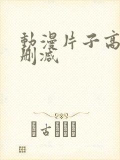 动漫片子高清无删减