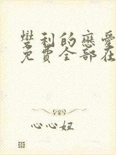 燮利的恋爱漫画免费全部在线观看