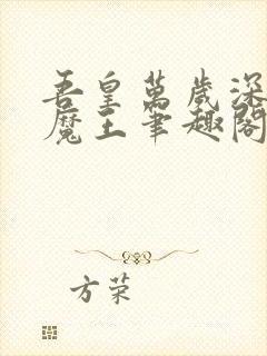 吾皇万岁深海小魔王笔趣阁无弹窗