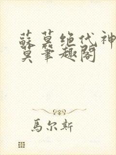 苏莫绝代神主苏莫笔趣阁