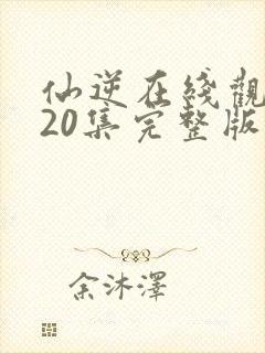 仙逆在线观看120集完整版高清