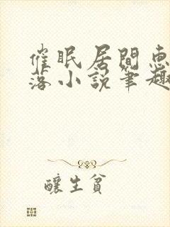 催眠居间惠的堕落小说笔趣阁