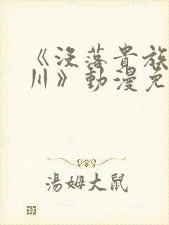 《没落贵族琉璃川》动漫免费观看