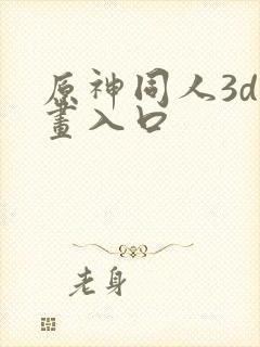 原神同人3d动画入口封面