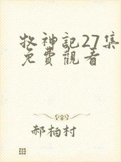 牧神记27集全免费观看