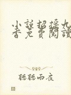 小说招摇九鹭非香免费阅读