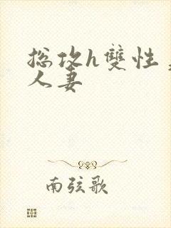 总攻h双性美人人妻