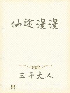仙途漫漫