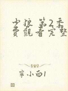 少狼 第2季免费观看完整版高清