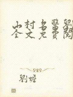 山村名医刘大柱全文免费阅读全文刘封面