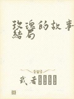 玫瑰的故事晓荷结局