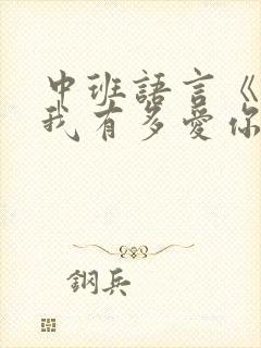 中班语言《猜猜我有多爱你》