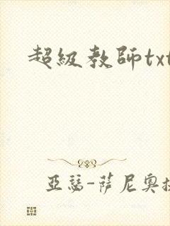 超级教师txt