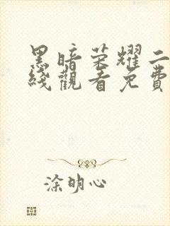 黑暗荣耀二季在线观看免费