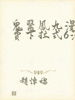 鬼医凤九漫画免费下拉式6漫画奇漫屋