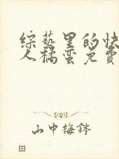 综艺里的快穿美人橘蛮免费阅读