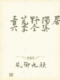 看荒野独居 第六季全集