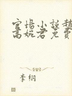 官场小说赵心媚高婉君免费阅读