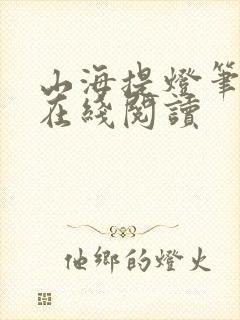 山海提灯笔趣阁在线阅读