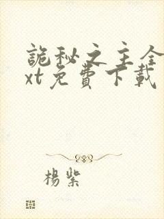 诡秘之主全本txt免费下载