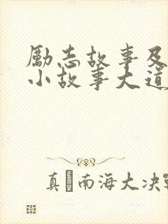 励志故事及感悟小故事大道理