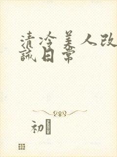 清冷美人改造训诫日常