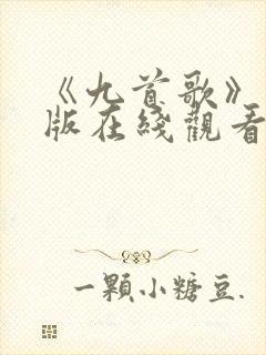 《九首歌》完整版在线观看