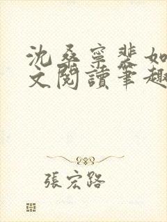 沈桑宁裴如衍全文阅读笔趣阁