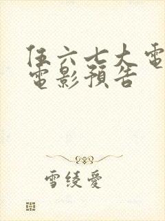 伍六七大电影 电影预告