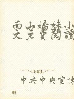 南山娇妹小说全文免费阅读最新章节