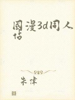 国漫3d同人网站