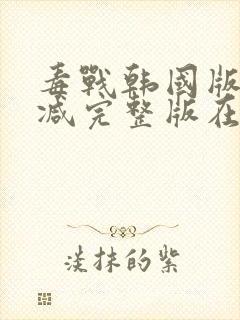 毒战韩国版无删减完整版在线观看封面