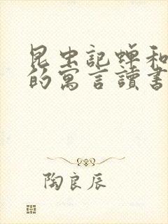 昆虫记蝉和蚂蚁的寓言读书笔记