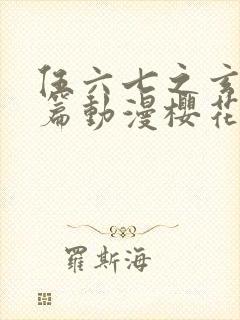 伍六七之玄武国篇动漫樱花动漫封面