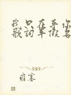 我只在乎你日语歌词平假名