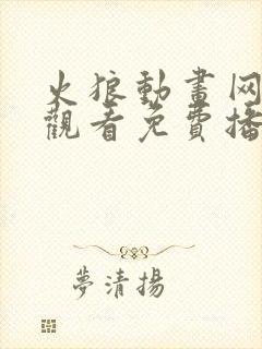 火狼动画网在线观看免费播放动漫