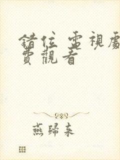 错位 电视剧免费观看封面