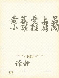 黄蓉爱上吕文德小说推荐阅读