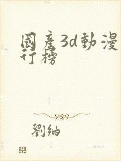 国产3d动漫排行榜封面